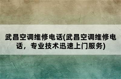 武昌空调维修电话(武昌空调维修电话，专业技术迅速上门服务)