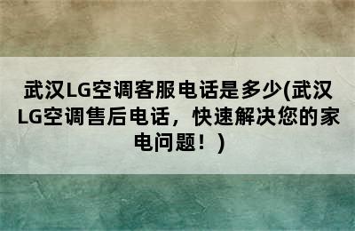 武汉LG空调客服电话是多少(武汉LG空调售后电话，快速解决您的家电问题！)