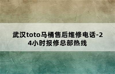 武汉toto马桶售后维修电话-24小时报修总部热线