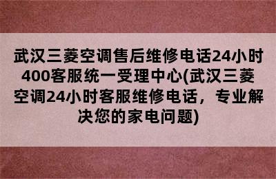 武汉三菱空调售后维修电话24小时400客服统一受理中心(武汉三菱空调24小时客服维修电话，专业解决您的家电问题)