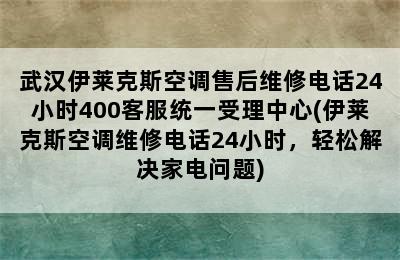 武汉伊莱克斯空调售后维修电话24小时400客服统一受理中心(伊莱克斯空调维修电话24小时，轻松解决家电问题)