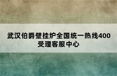 武汉伯爵壁挂炉全国统一热线400受理客服中心