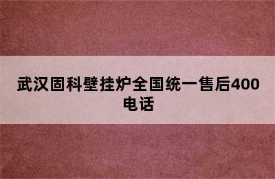 武汉固科壁挂炉全国统一售后400电话