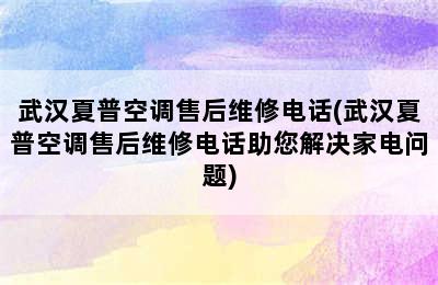 武汉夏普空调售后维修电话(武汉夏普空调售后维修电话助您解决家电问题)