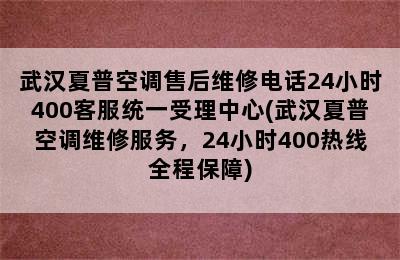 武汉夏普空调售后维修电话24小时400客服统一受理中心(武汉夏普空调维修服务，24小时400热线全程保障)