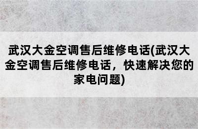 武汉大金空调售后维修电话(武汉大金空调售后维修电话，快速解决您的家电问题)