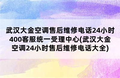 武汉大金空调售后维修电话24小时400客服统一受理中心(武汉大金空调24小时售后维修电话大全)