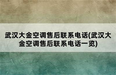 武汉大金空调售后联系电话(武汉大金空调售后联系电话一览)