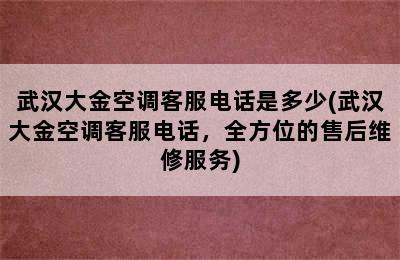 武汉大金空调客服电话是多少(武汉大金空调客服电话，全方位的售后维修服务)