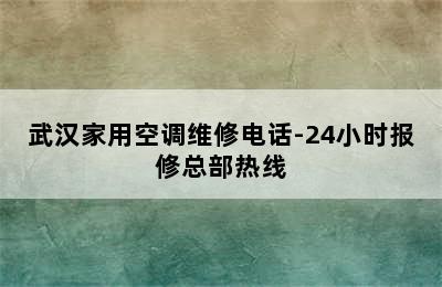 武汉家用空调维修电话-24小时报修总部热线