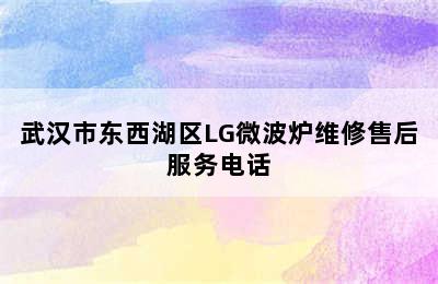 武汉市东西湖区LG微波炉维修售后服务电话