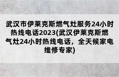 武汉市伊莱克斯燃气灶服务24小时热线电话2023(武汉伊莱克斯燃气灶24小时热线电话，全天候家电维修专家)