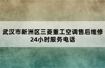 武汉市新洲区三菱重工空调售后维修24小时服务电话