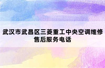 武汉市武昌区三菱重工中央空调维修售后服务电话