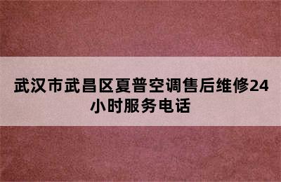 武汉市武昌区夏普空调售后维修24小时服务电话