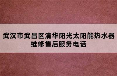 武汉市武昌区清华阳光太阳能热水器维修售后服务电话