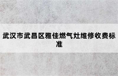 武汉市武昌区雅佳燃气灶维修收费标准