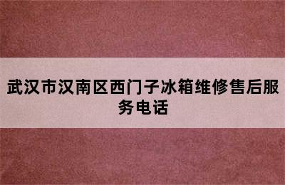 武汉市汉南区西门子冰箱维修售后服务电话