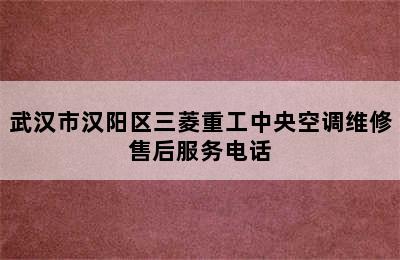 武汉市汉阳区三菱重工中央空调维修售后服务电话