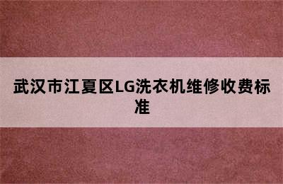 武汉市江夏区LG洗衣机维修收费标准