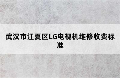 武汉市江夏区LG电视机维修收费标准