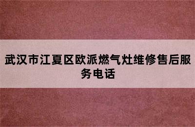 武汉市江夏区欧派燃气灶维修售后服务电话