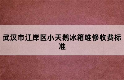 武汉市江岸区小天鹅冰箱维修收费标准