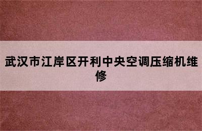 武汉市江岸区开利中央空调压缩机维修