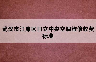 武汉市江岸区日立中央空调维修收费标准