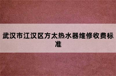 武汉市江汉区方太热水器维修收费标准