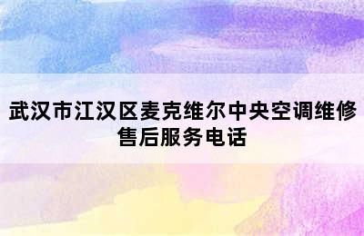 武汉市江汉区麦克维尔中央空调维修售后服务电话