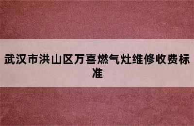 武汉市洪山区万喜燃气灶维修收费标准