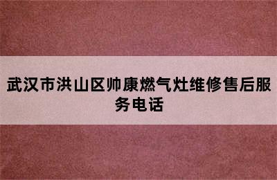 武汉市洪山区帅康燃气灶维修售后服务电话