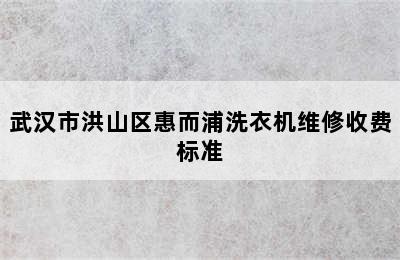 武汉市洪山区惠而浦洗衣机维修收费标准