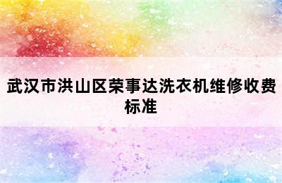 武汉市洪山区荣事达洗衣机维修收费标准