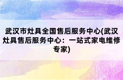 武汉市灶具全国售后服务中心(武汉灶具售后服务中心：一站式家电维修专家)