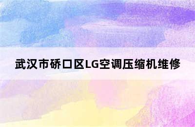 武汉市硚口区LG空调压缩机维修