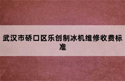 武汉市硚口区乐创制冰机维修收费标准