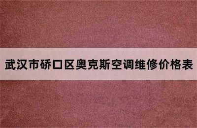 武汉市硚口区奥克斯空调维修价格表