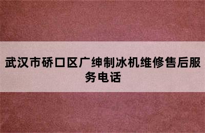 武汉市硚口区广绅制冰机维修售后服务电话