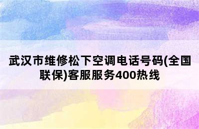 武汉市维修松下空调电话号码(全国联保)客服服务400热线