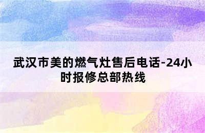 武汉市美的燃气灶售后电话-24小时报修总部热线