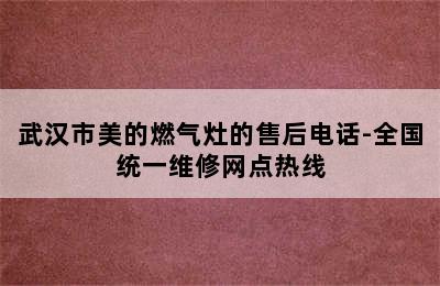 武汉市美的燃气灶的售后电话-全国统一维修网点热线