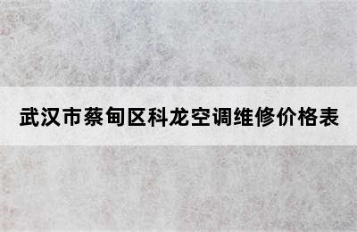 武汉市蔡甸区科龙空调维修价格表