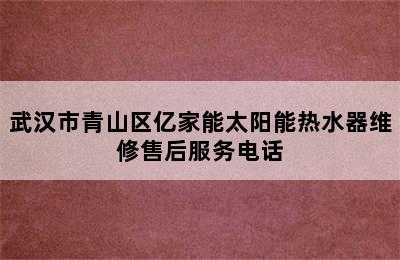 武汉市青山区亿家能太阳能热水器维修售后服务电话