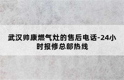 武汉帅康燃气灶的售后电话-24小时报修总部热线