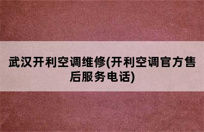 武汉开利空调维修(开利空调官方售后服务电话)