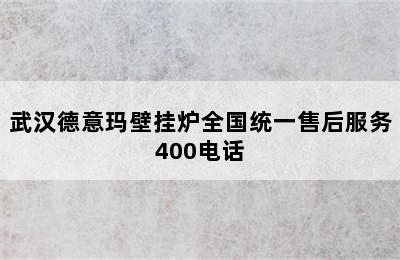 武汉德意玛壁挂炉全国统一售后服务400电话