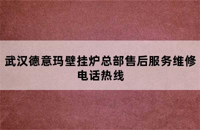 武汉德意玛壁挂炉总部售后服务维修电话热线