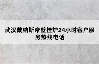 武汉戴纳斯帝壁挂炉24小时客户服务热线电话